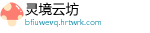 灵境云坊